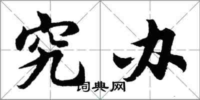 胡問遂究辦行書怎么寫