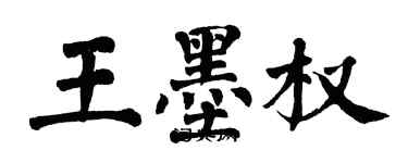 翁闓運王墨權楷書個性簽名怎么寫