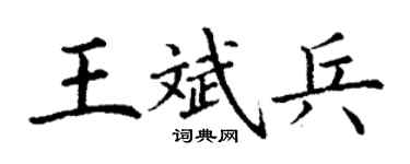 丁謙王斌兵楷書個性簽名怎么寫