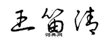 曾慶福王笛清草書個性簽名怎么寫