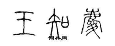 陳聲遠王知慶篆書個性簽名怎么寫