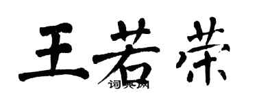 翁闓運王若榮楷書個性簽名怎么寫