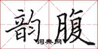 田英章韻腹楷書怎么寫