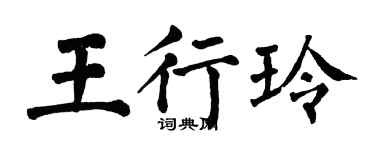 翁闓運王行玲楷書個性簽名怎么寫