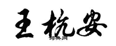 胡問遂王杭安行書個性簽名怎么寫