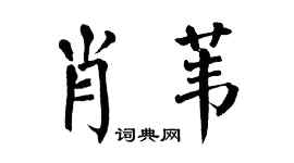 翁闓運肖葦楷書個性簽名怎么寫