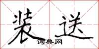侯登峰裝送楷書怎么寫
