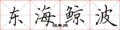 田英章東海鯨波楷書怎么寫