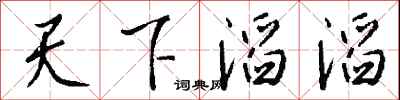 錢沛雲天下滔滔行書怎么寫