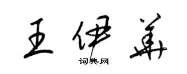 梁錦英王伊華草書個性簽名怎么寫