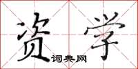 黃華生資學楷書怎么寫