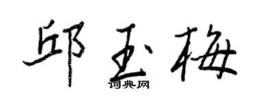 王正良邱玉梅行書個性簽名怎么寫