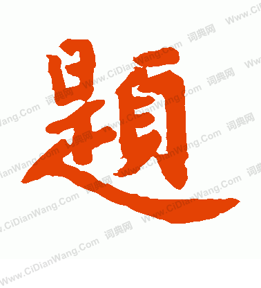 張朏墓誌寫的題