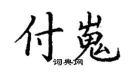 丁謙付嵬楷書個性簽名怎么寫