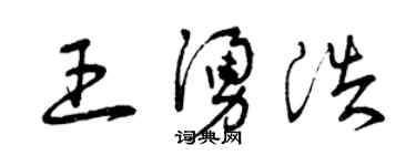 曾慶福王涌浩草書個性簽名怎么寫