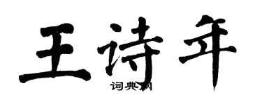 翁闓運王詩年楷書個性簽名怎么寫