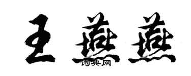 胡問遂王燕燕行書個性簽名怎么寫