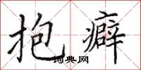 田英章抱癖楷書怎么寫