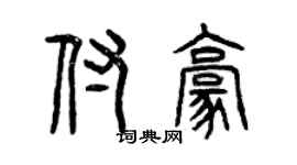 曾慶福付豪篆書個性簽名怎么寫