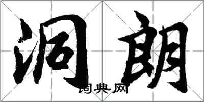 胡問遂洞朗行書怎么寫