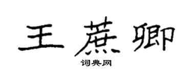 袁強王蔗卿楷書個性簽名怎么寫