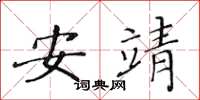 黃華生安靖楷書怎么寫