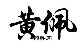 胡問遂黃佩行書個性簽名怎么寫