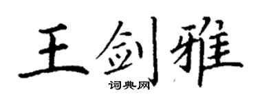 丁謙王劍雅楷書個性簽名怎么寫