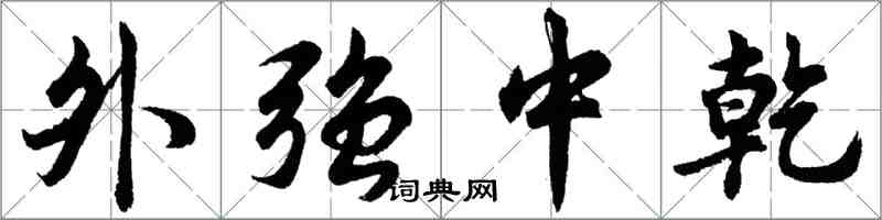 胡問遂外強中乾行書怎么寫