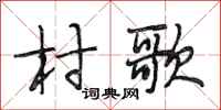 段相林村歌行書怎么寫
