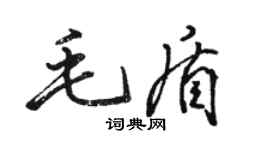 駱恆光毛盾行書個性簽名怎么寫