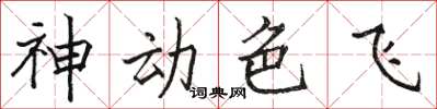 駱恆光神動色飛楷書怎么寫
