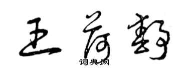 曾慶福王荷靜草書個性簽名怎么寫