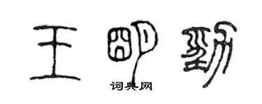 陳聲遠王明勁篆書個性簽名怎么寫