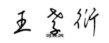 梁錦英王孝衍草書個性簽名怎么寫