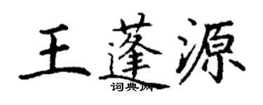 丁謙王蓬源楷書個性簽名怎么寫