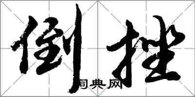 胡問遂倒挫行書怎么寫