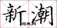 丁謙新潮楷書怎么寫