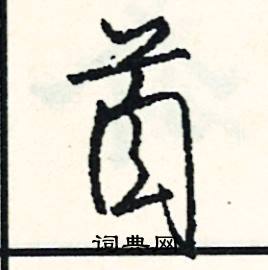 密的成語_帶密字的成語_密的成語有哪些