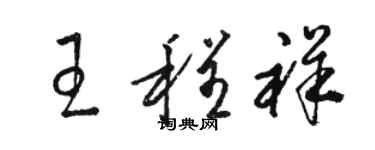 駱恆光王程祥草書個性簽名怎么寫