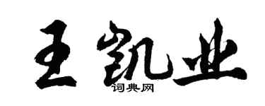 胡問遂王凱業行書個性簽名怎么寫