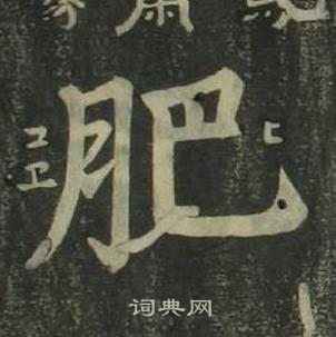 四體千字文中姜立綱的寫法