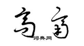 曾慶福高齊草書個性簽名怎么寫