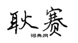 曾慶福耿賽行書個性簽名怎么寫