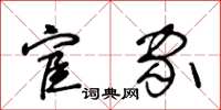 王冬齡宦家草書怎么寫