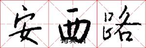 安西路怎么寫好看