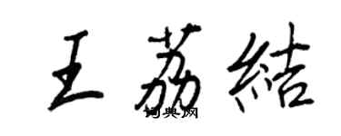 王正良王荔結行書個性簽名怎么寫