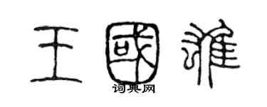 陳聲遠王國雄篆書個性簽名怎么寫