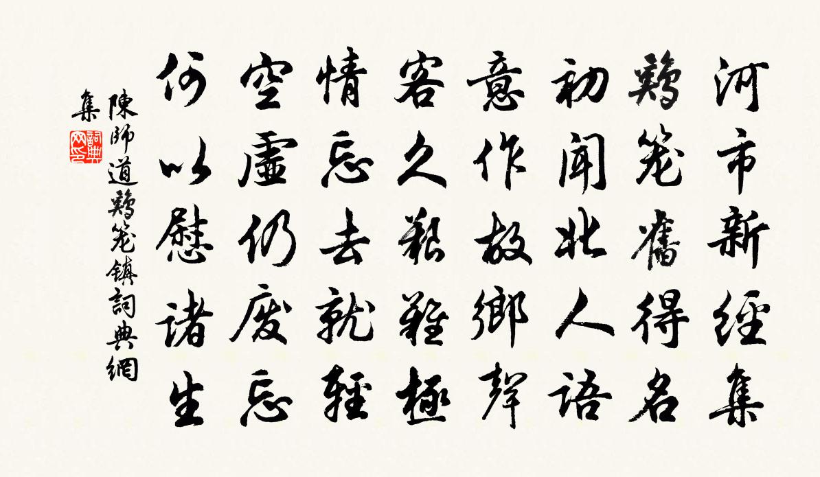 陳師道雞籠鎮書法作品欣賞