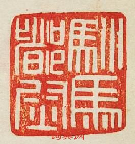 “駙馬督尉”篆刻印章